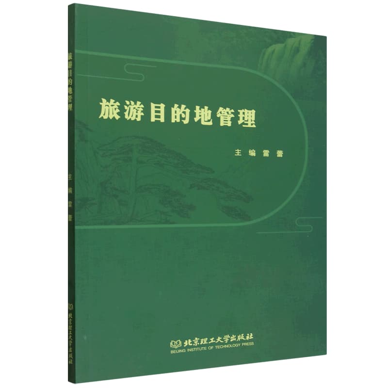 旅游目的地管理
