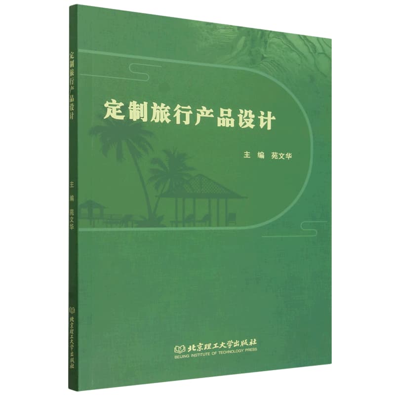 定制旅行产品设计