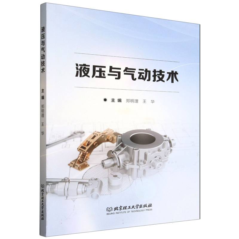 液压与气动技术