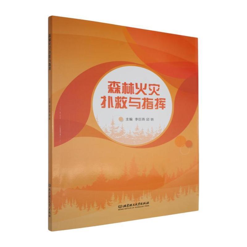 森林火灾扑救与指挥