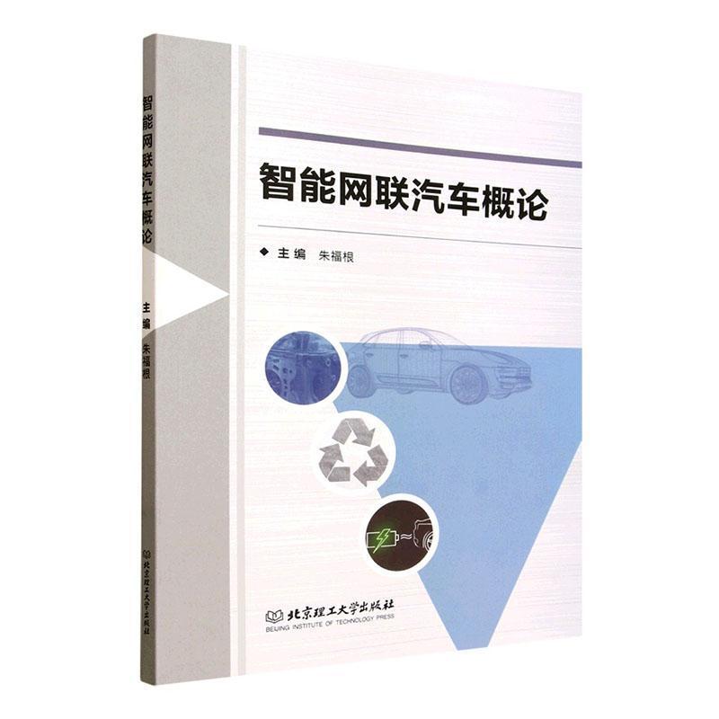 智能网联汽车概论