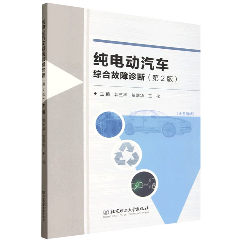 纯电动汽车综合故障诊断