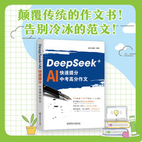 DeepSeek+AI快速提分:中考高分作文