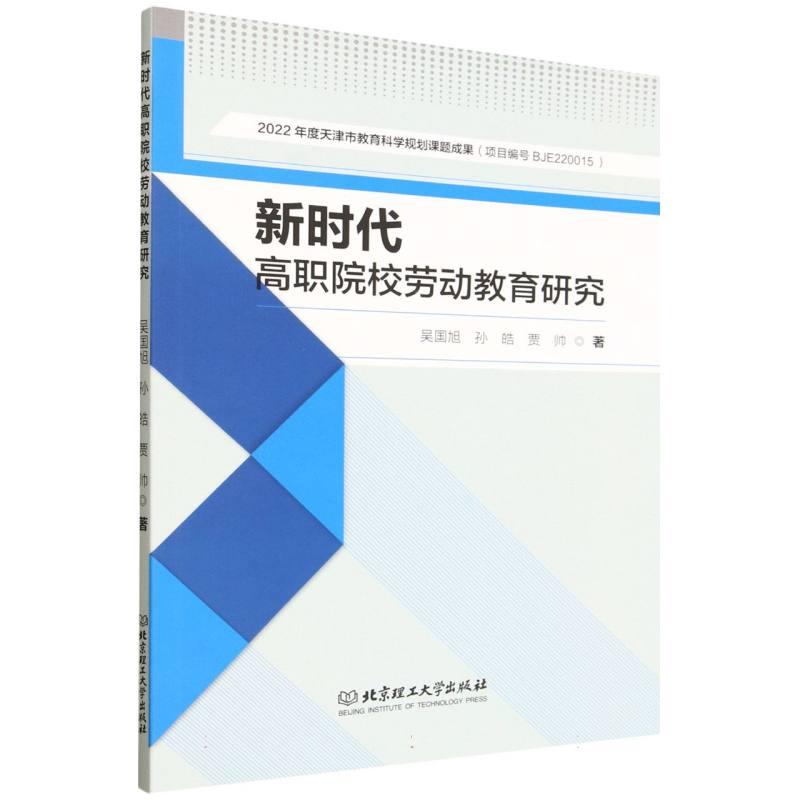 新时代高职院校劳动教育研究