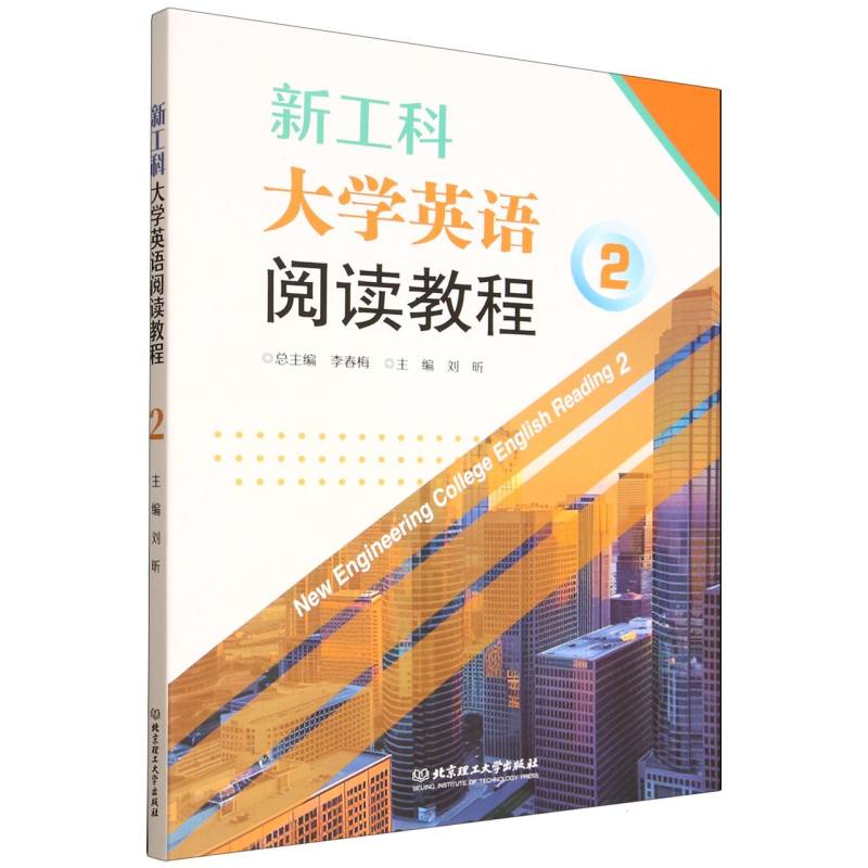 新工科大学英语阅读教程·2