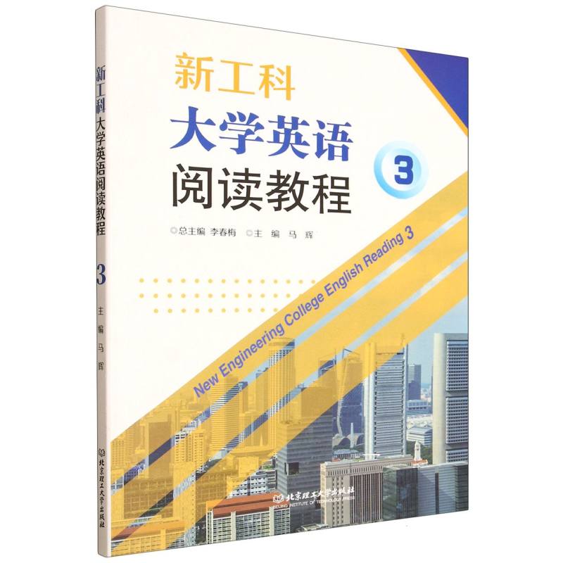 新工科大学英语阅读教程·3