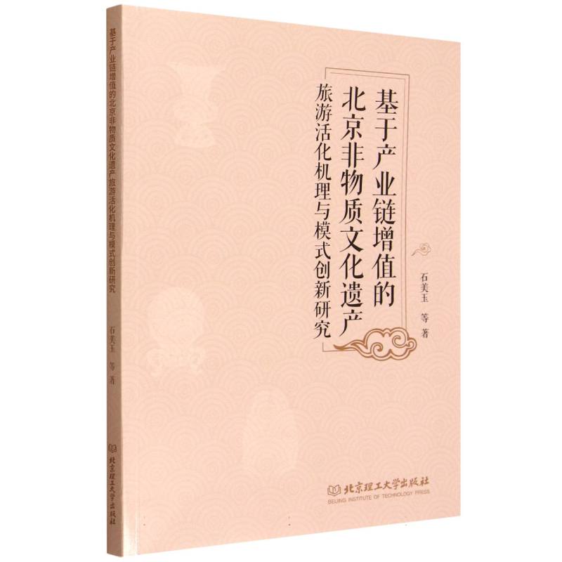 基于产业链增值的北京非物质文化遗产旅游活化机理与模式创新研究