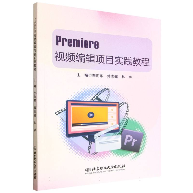 Premiere视频编辑项目实践教程
