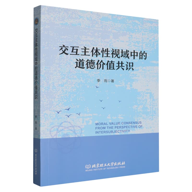 交互主体性视域中的道德价值共识