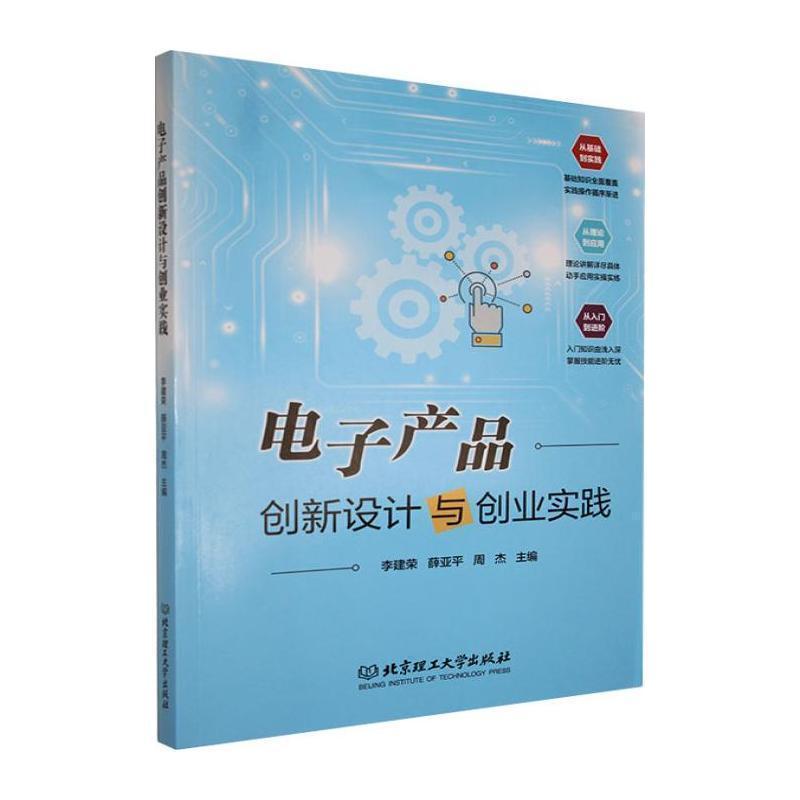 电子产品创新设计与创业实践