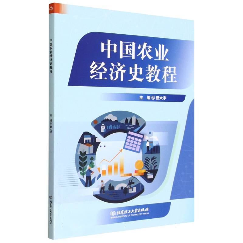 中国农业经济史教程