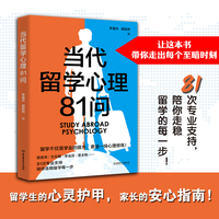 当代留学心理81问