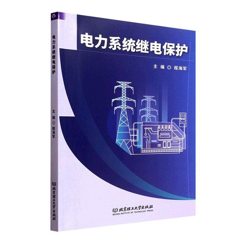电力系统继电保护