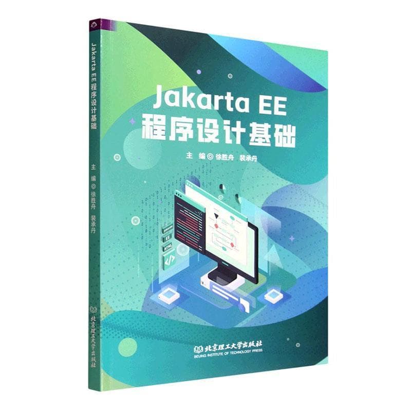 Jakarta EE程序设计基础