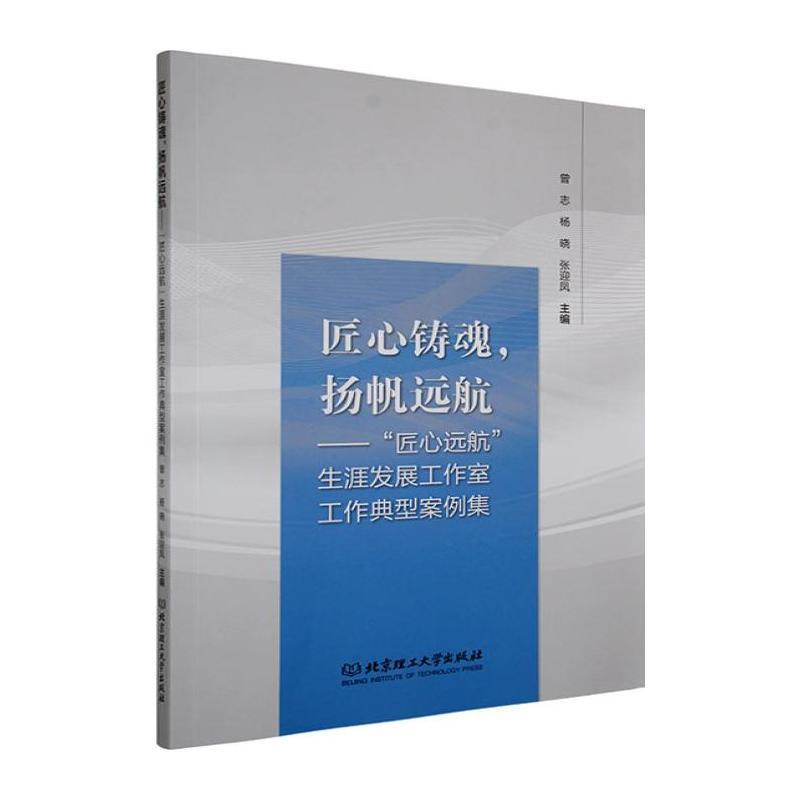 匠心铸魂，扬帆远航——“匠心远航”生涯发展工作室工作典型案例集:
