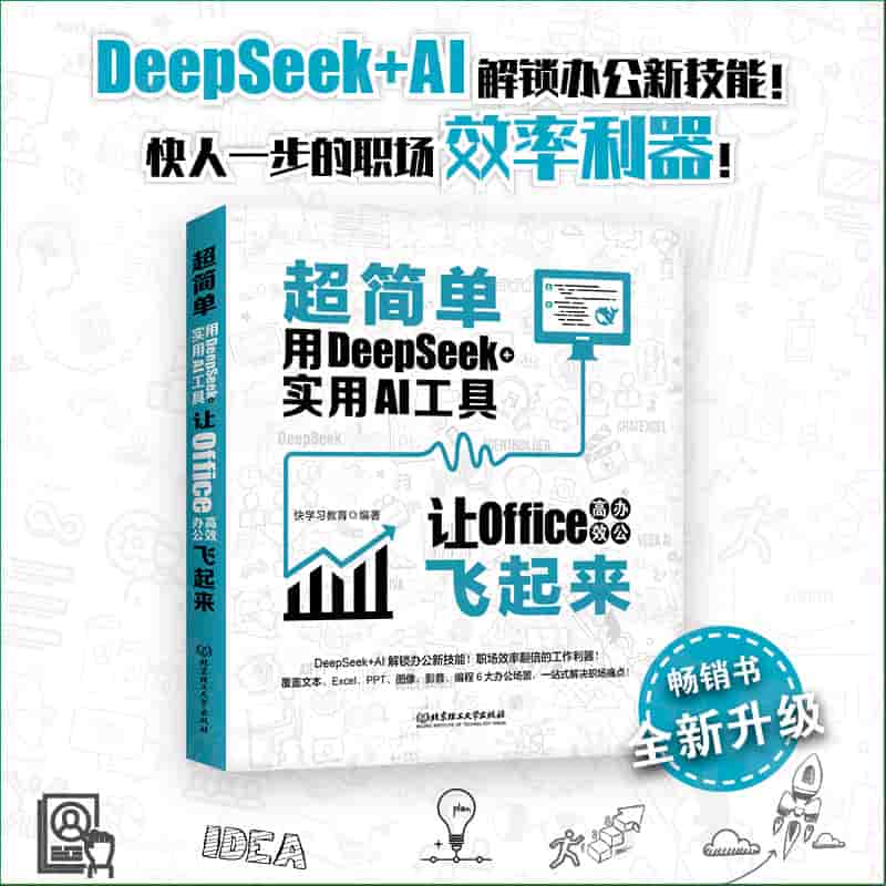 超简单——用DeepSeek+实用AI工具让Office高效办公飞起来: