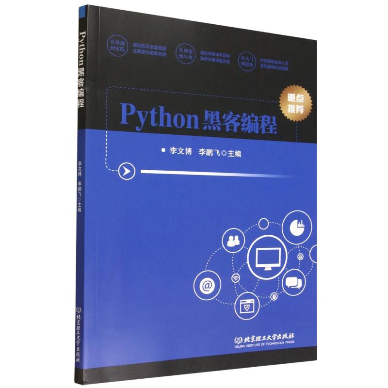 Python黑客编程