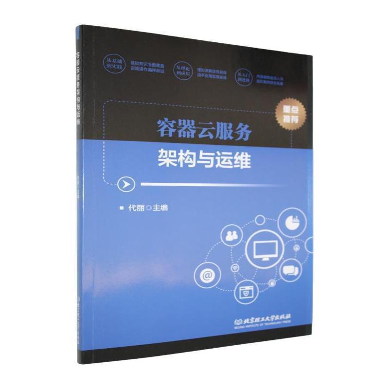容器云服务架构与运维