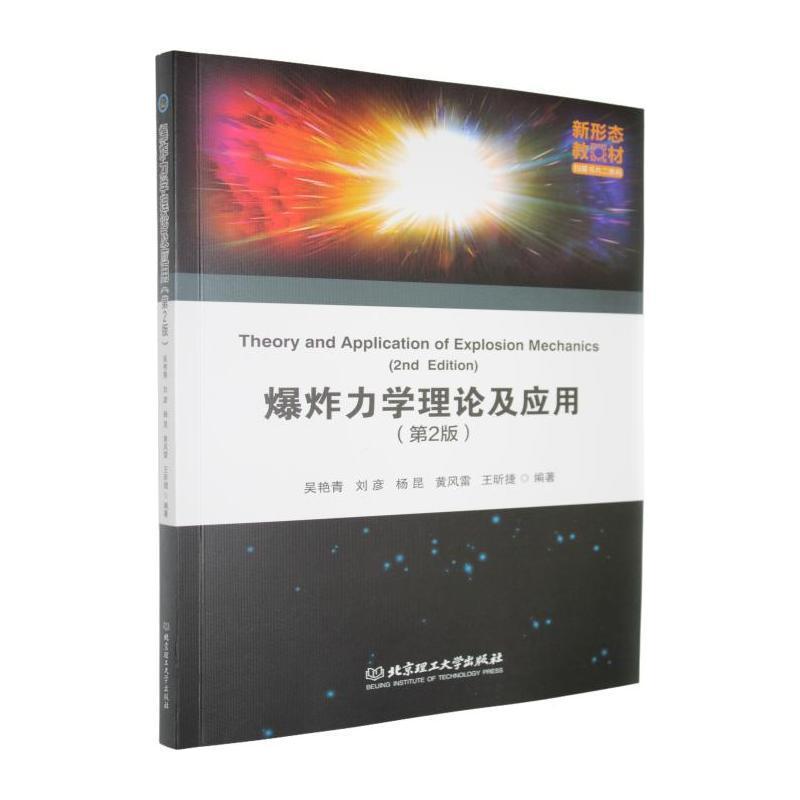 爆炸力学理论及应用