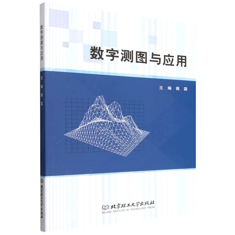 数字测图与应用