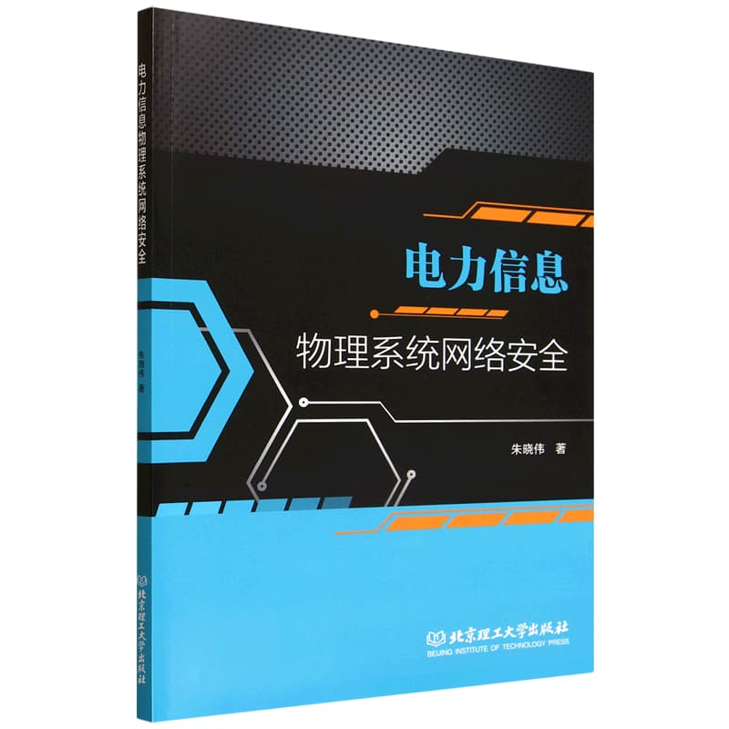 电力信息物理系统网络安全