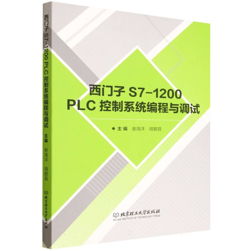 西门子S7-1200 PLC控制系统编程与调试