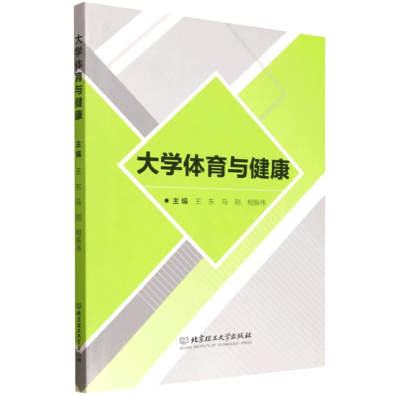 大学体育与健康