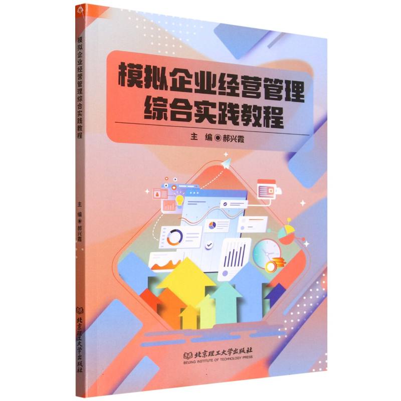 模拟企业经营管理综合实践教程