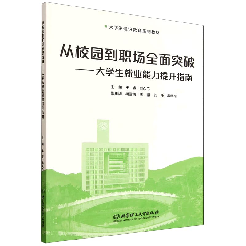 从校园到职场全面突破——大学生就业能力提升指南: