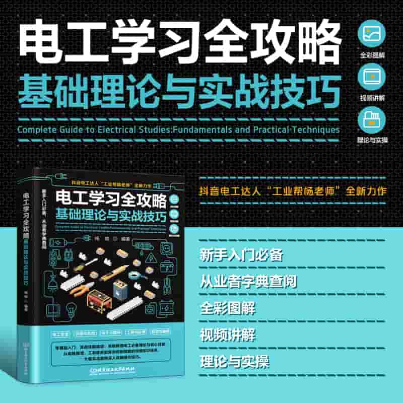 电工学习全攻略——基础理论与实战技巧: