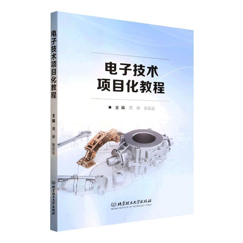 电子技术项目化教程