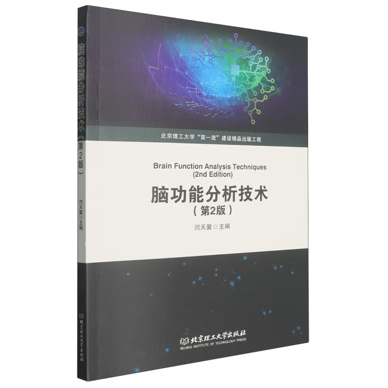 脑功能分析技术