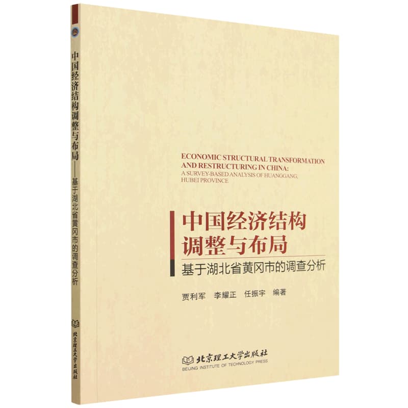 中国经济结构调整与布局——基于湖北省黄冈市的调查分析: