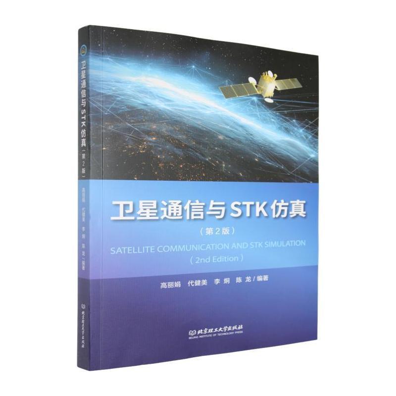 卫星通信与STK仿真