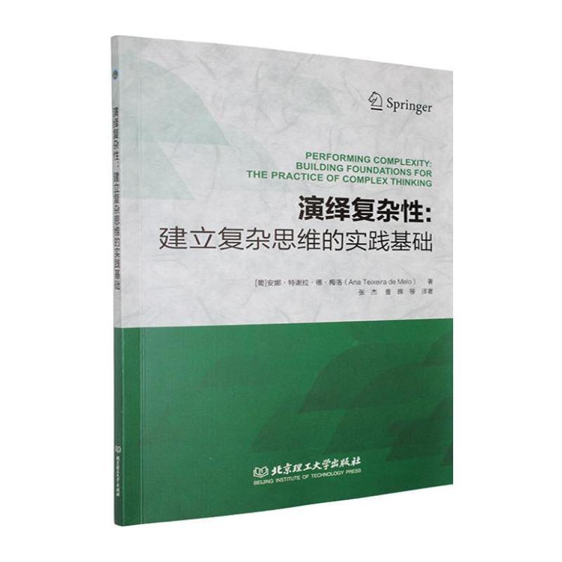 演绎复杂性——建立复杂思维的实践基础——building foundations for the practice of complex thinking