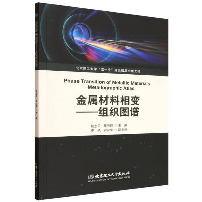 金属材料相变——组织图谱: