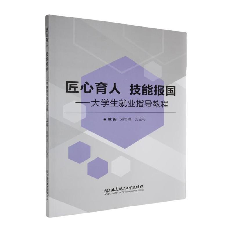 匠心育人 技能报国——大学生就业指导教程: