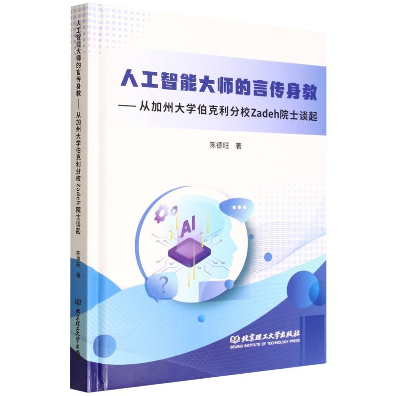人工智能大师的言传身教——从加州大学伯克利分校Zadeh院士谈起: