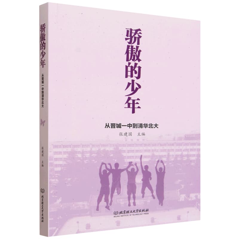 骄傲的少年——从晋城一中到清华北大