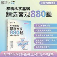 材料科学基础精选客观880题