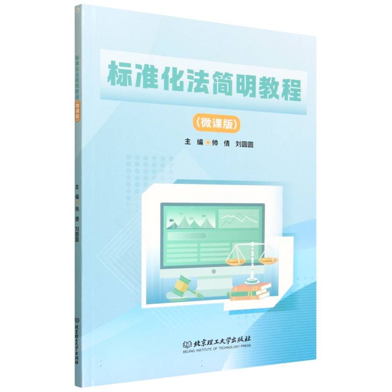 标准化法简明教程：微课版
