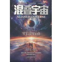 混叠宇宙(一):零信息行动