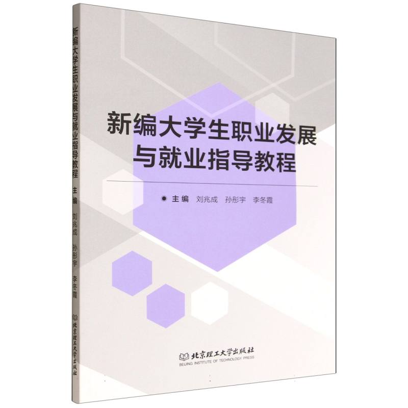 新编大学生职业发展与就业指导教程