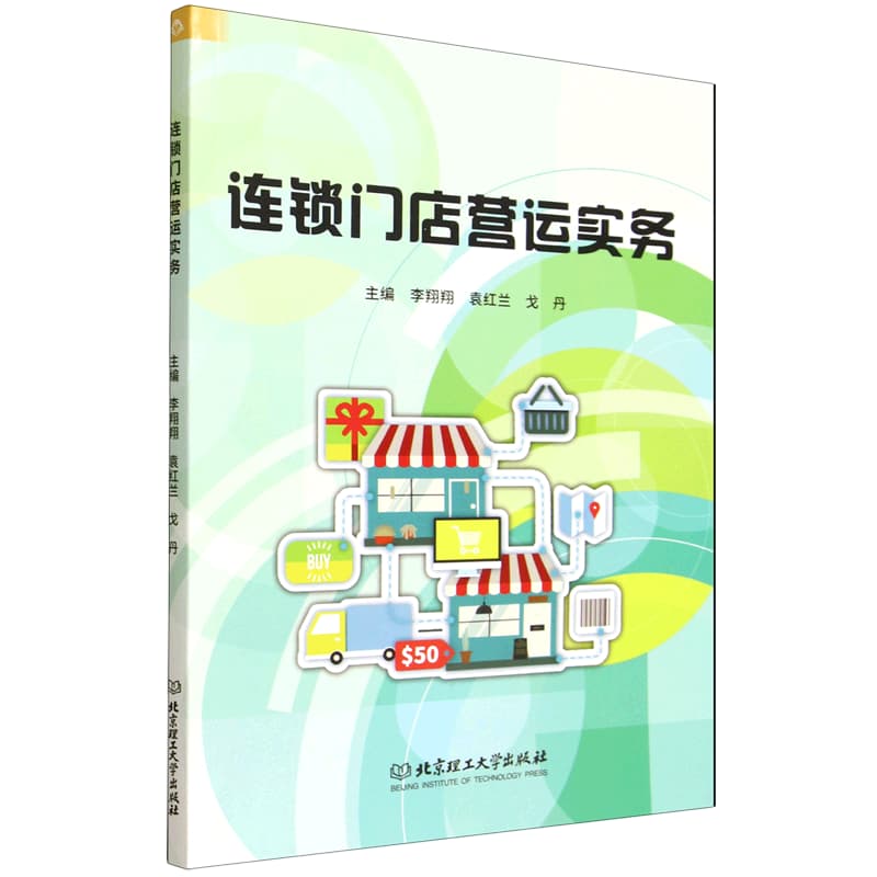 连锁门店营运实务