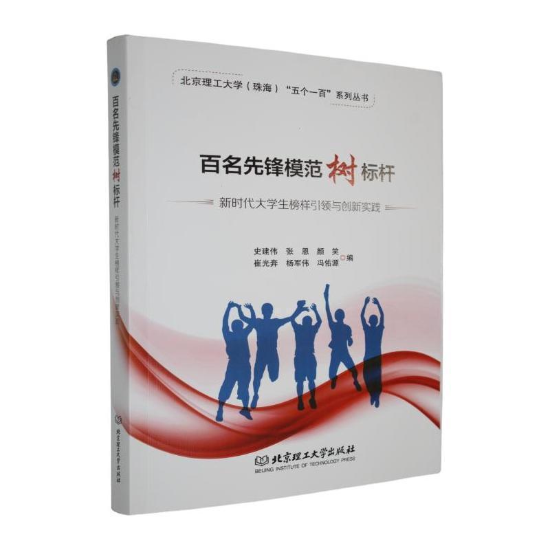 百名先锋模范树标杆——新时代大学生榜样引领与创新实践