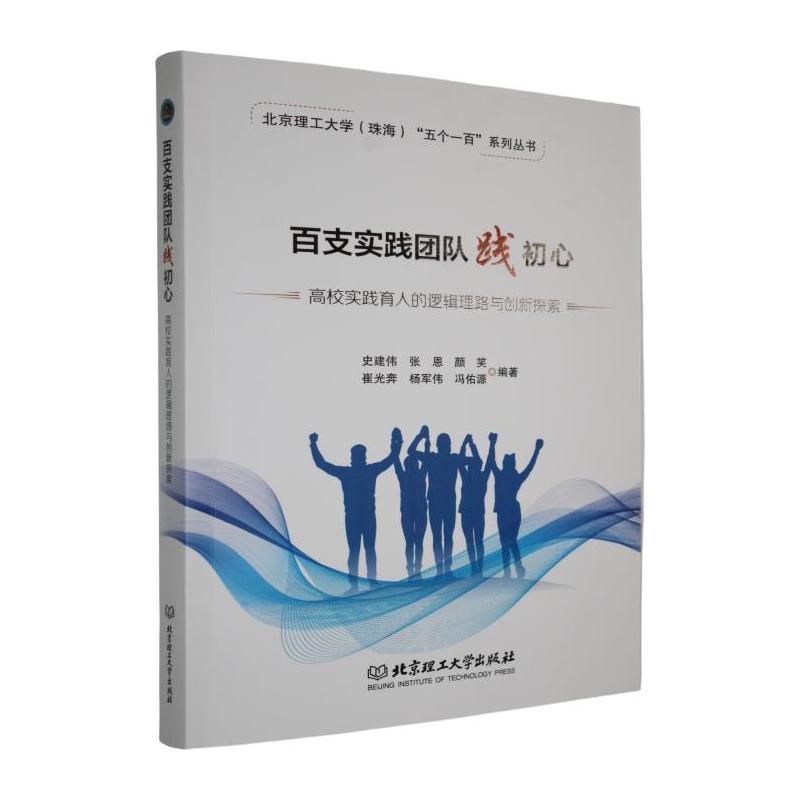 百支实践团队践初心——高校实践育人的逻辑理路与创新探索