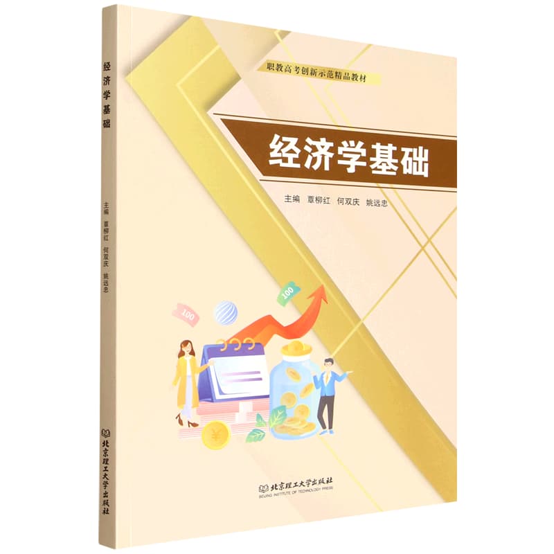 经济学基础