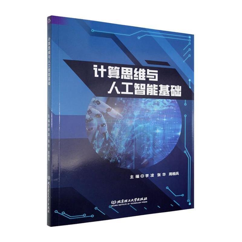 计算思维与人工智能基础