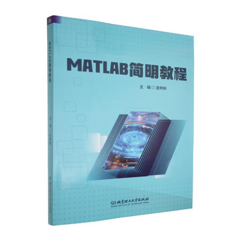 MATLAB简明教程