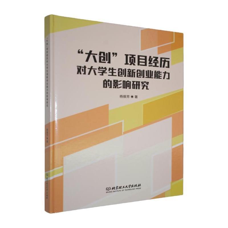 “大创”项目经历对大学生创新创业能力的影响研究